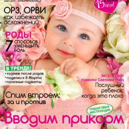 Юбилейный номер журнала «Мой ребенок» №03/2017 уже в продаже!