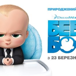 Відбулася прем’єра мультфільму від DreamWorks «Бебі Бос»