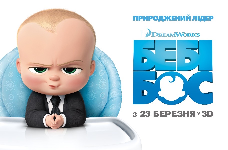 Состоялась премьера мультфильма от DreamWorks «Бэби Босс»