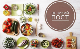 Вторая неделя Великого Поста: что можно и что нельзя есть