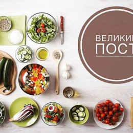 Великий пост: как избежать дефицита белка
