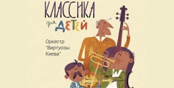 афиша классика для детей