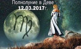Повня 12 березня: що очікувати від цього дня
