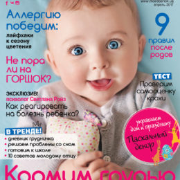 Новый номер журнала «Мой ребенок» №04/2017 уже в продаже!