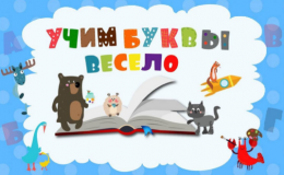 Методика Льва Толстого: учим буквы весело с 1 года