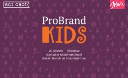 ProBrand Kids: голосуйте за найкращі українські бренди для дітей