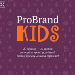 ProBrand Kids: голосуйте за найкращі українські бренди для дітей