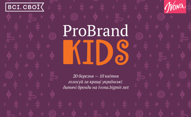 ProBrand Kids: голосуйте за найкращі українські бренди для дітей