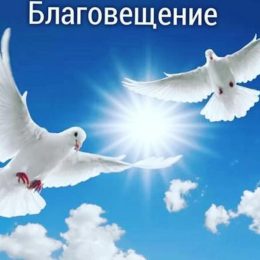 Благовіщення: що можна, що не можна робити у цей день