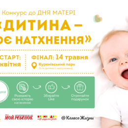Дитина – моє натхнення. Беріть участь у конкурсі до Дня матері!