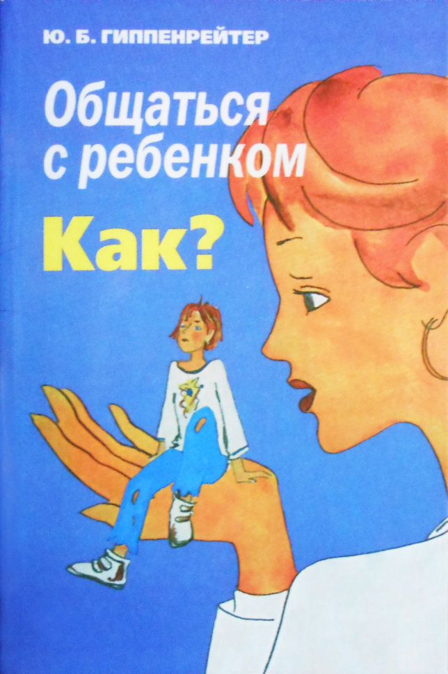 Юлия Гиппенрейтер «Общаться с ребенком. Как?»