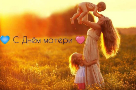 День матери