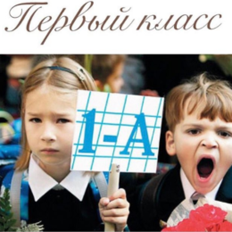 Прием документов в первый класс переносится в связи с карантином