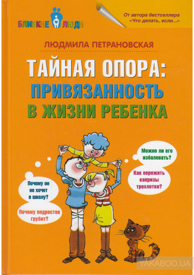 Людмила Петрановская «Тайная опора: привязанность в жизни ребенка»