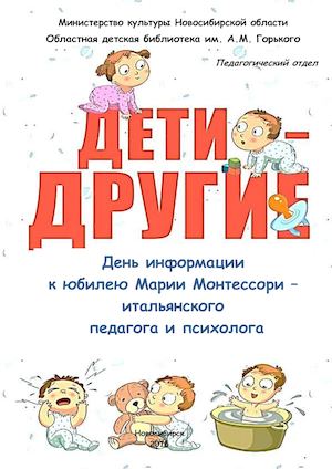 Мария Монтессори «Дети — другие»