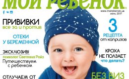 Новый номер журнала «Мой ребенок» №06/2017 уже в продаже!