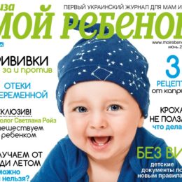 Новий номер журналу «Моя дитина» №06/2017 вже у продажу!