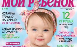 Новий номер журналу «Моя дитина» №05/2017 вже у продажу!