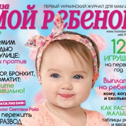 Новий номер журналу «Моя дитина» №05/2017 вже у продажу!