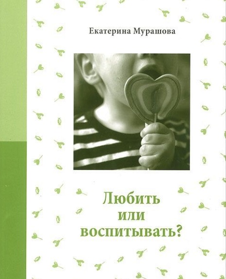 Е. Мурашова "Любить или воспитывать?"