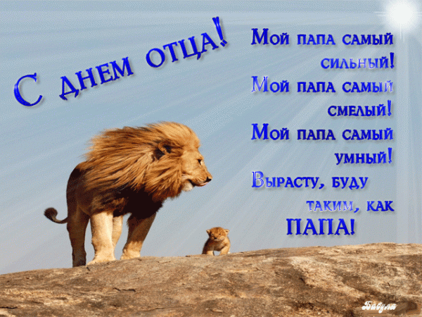 День отца, день отца 2018, день отца в Украине, когда день отца в 2018 в Украине, день отца поздравления, с днем отца открытки