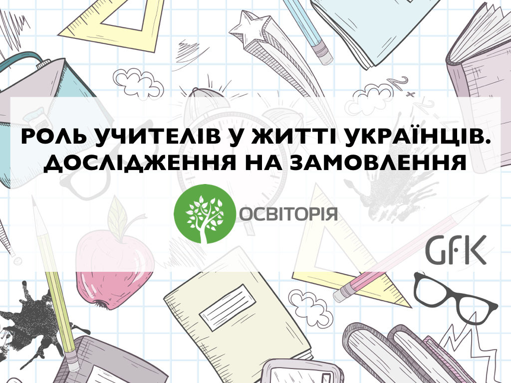 Нове дослідження. Шкільних вчителів найменше цінують у Києві