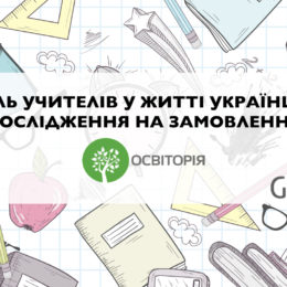 Новое исследование. Школьных учителей меньше всего ценят в Киеве