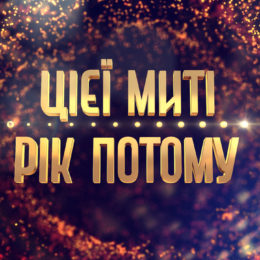 СТБ знімає нове шоу «Цієї миті рік тому» із Дашею Трегубовою