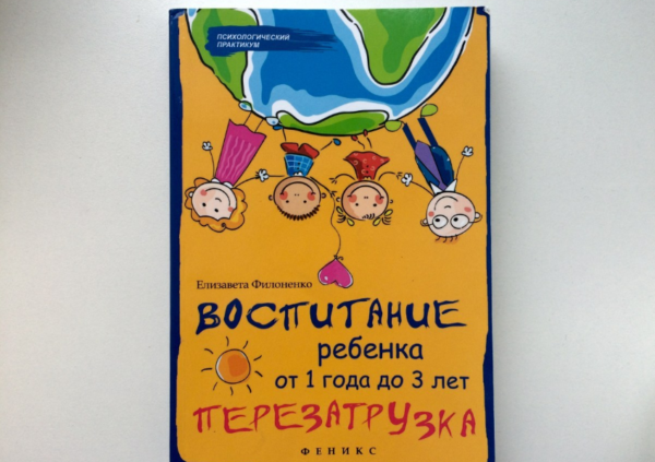  Е. Филоненко "Воспитание ребенка от 1 до 3. Перезагрузка."