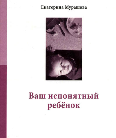 Е. Мурашова "Ваш непонятный ребенок"