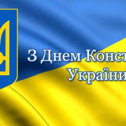 День Конституції України: привітання та листівки