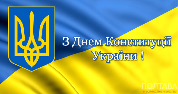 День Конституції України: привітання та листівки