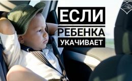 Ребенка укачивает в транспорте: 8 проверенных способов ему помочь