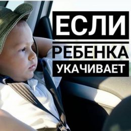 Дитину заколисує у транспорті: 8 перевірених способів їй допомогти