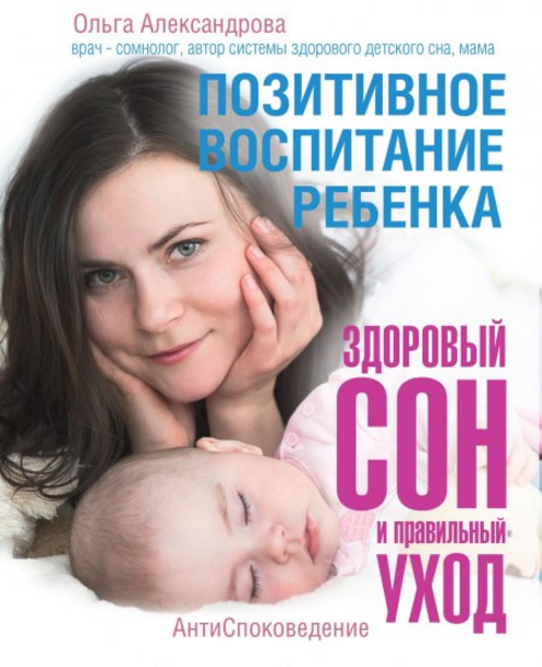 О. Александрова "Позитивное воспитание: здоровый сон и правильный уход"