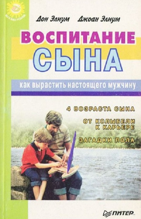 Д. Элиум "Воспитание сына», «Воспитание дочери», «Воспитание подростка», «Воспитание семьи»