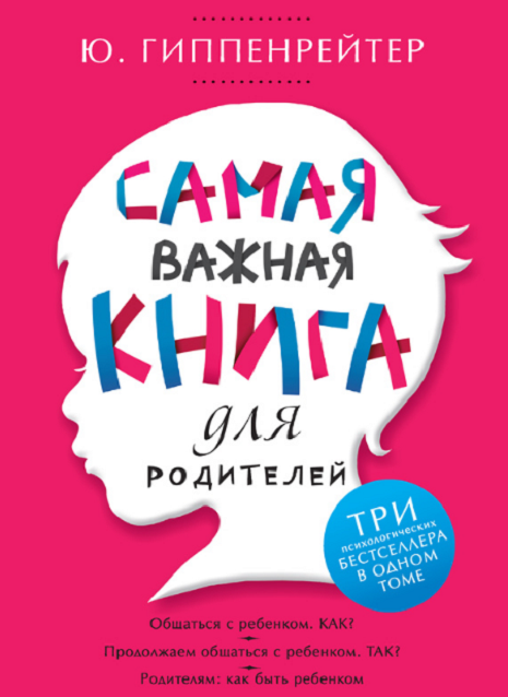 Ю. Гиппенрейтер "Самая важная книга для родителей"