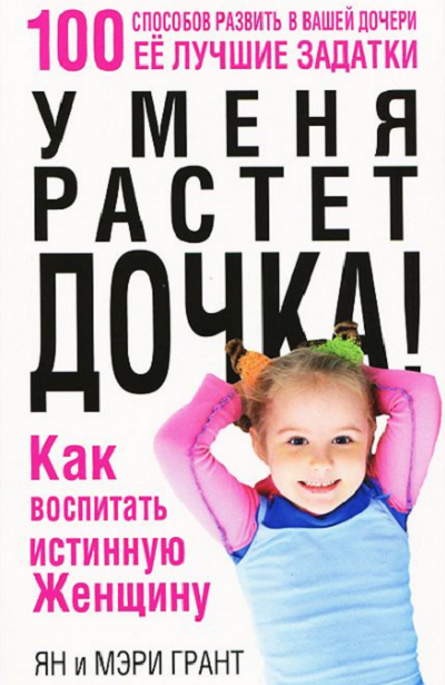 Ян и Мэри Грант "У меня растет дочка", "У меня растет сын"