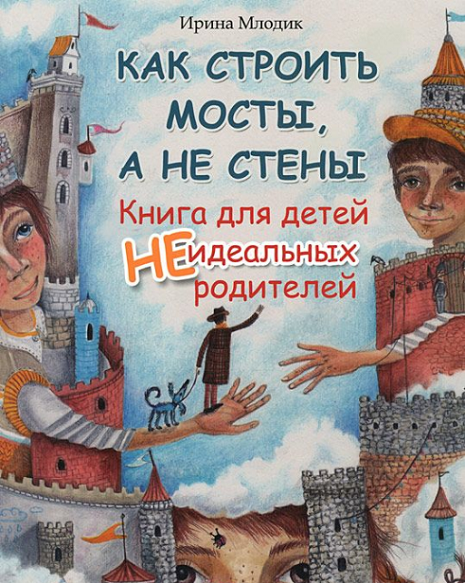 И. Млодик "Как строить мосты, а не стены. Книга для детей неидеальных родителей"