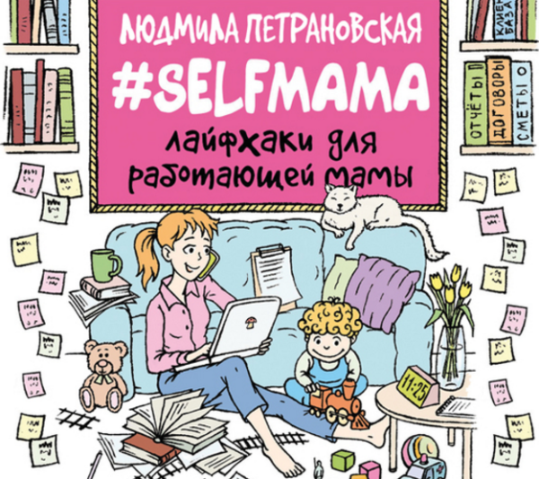  Л. Петрановская «Selfmama. Лайфхаки для работающей мамы»