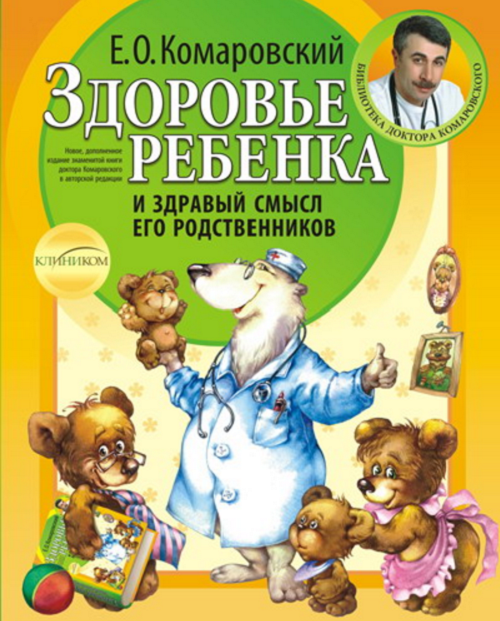  Е. Комаровский «Здоровье ребенка и здравый смысл его родственников»