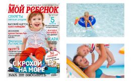 Новый номер журнала «Мой ребенок» №07-08/2017 уже в продаже!