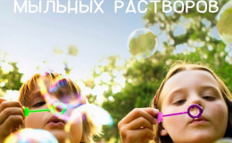 Топ-5 рецептов домашних мыльных пузырей для ребенка