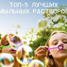 Топ-5 рецептов домашних мыльных пузырей для ребенка