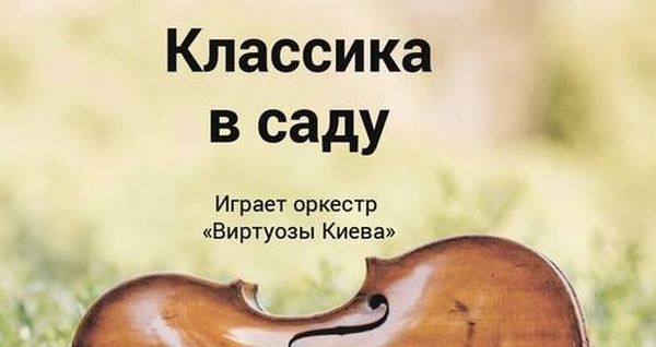 классика в саду