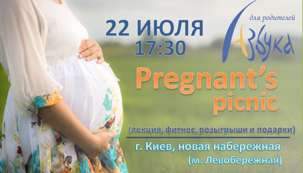 Pregnant’s picnic від СЦ «Абетка для батьків»