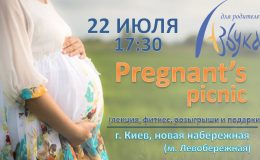 Pregnant’s picnic от СЦ «Азбука для родителей»