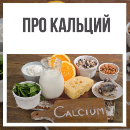 Що заважає засвоєнню кальцію