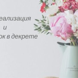 Робота у декреті. Як знайти час на все: 4 правила, які допоможуть та працюють