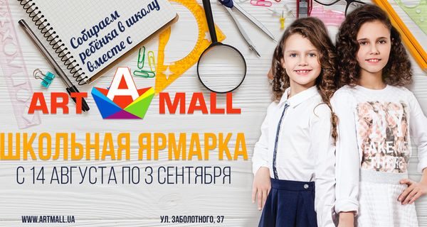 Школьная ярмарка Art Mall